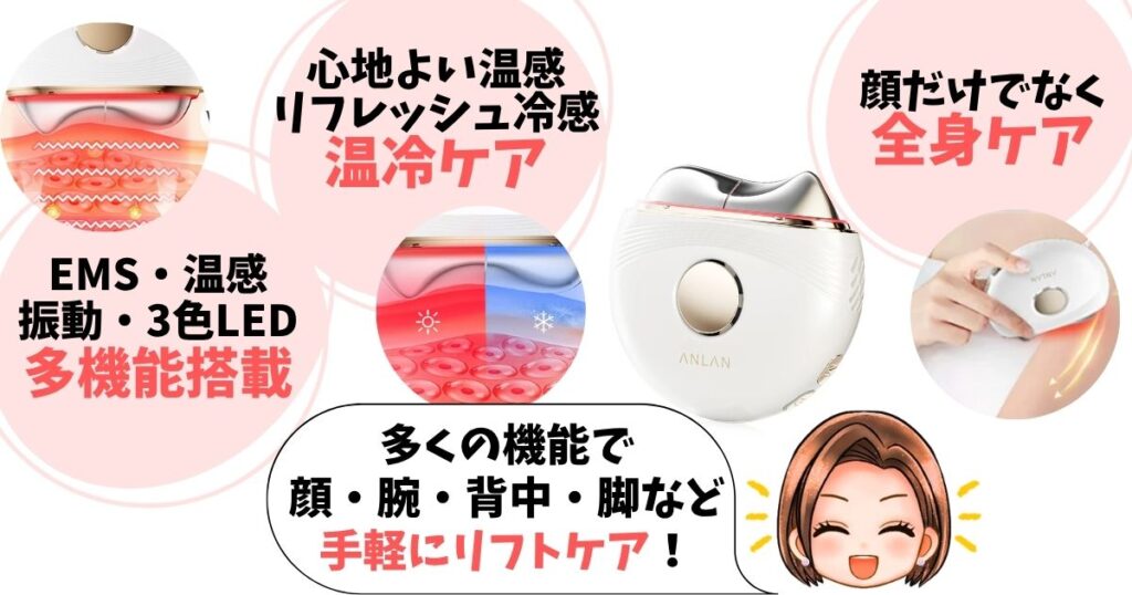 温冷リフトかっさはEMS・温冷ケア・LED・振動などの多機能で全身のリフトケアができるかっさ型美顔器