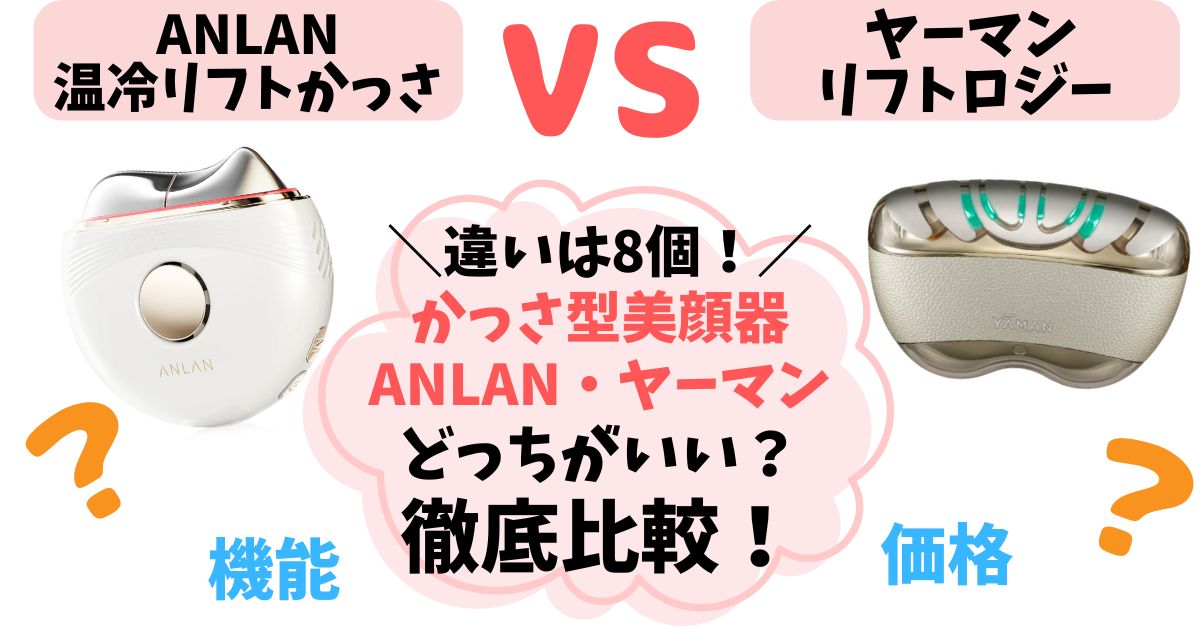 【違い8つ】ANLANリフトかっさ vs リフトロジー徹底比較!どっちを選ぶか解説