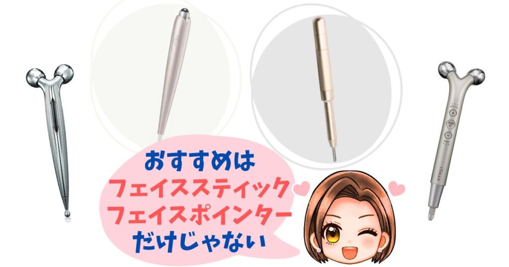 【他のおすすめ4つ】フェイススティック・フェイスポインター以外のモデル