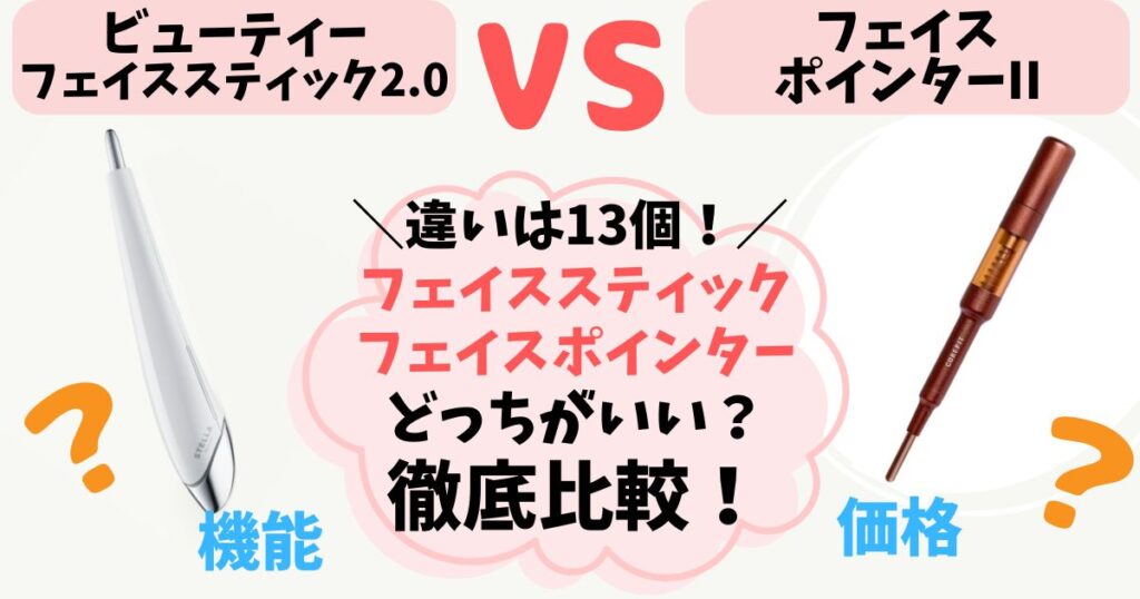 【違いは13個】ビューティーフェイススティック vs フェイスポインター徹底比較！どっちがいいのか解説