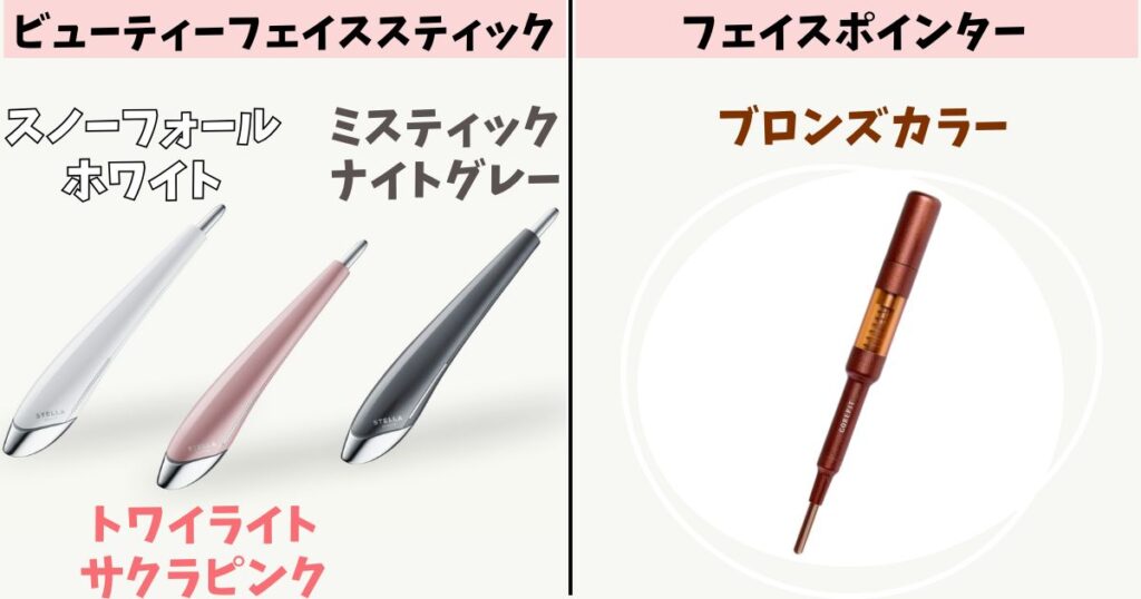 カラー：ビューティーフェイススティックは3色から選べる