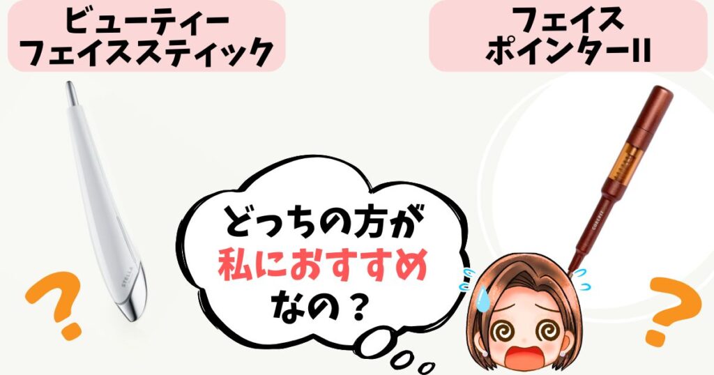 【結論】あなたはどっち派？フェイススティック vs フェイスポインター おすすめな人