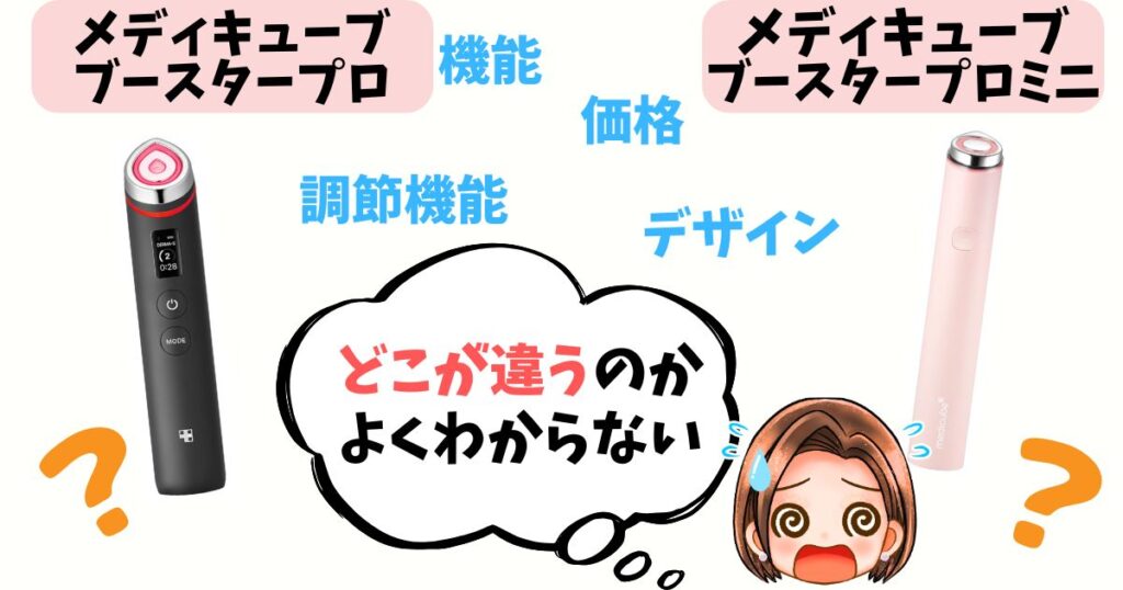 【徹底比較】ブースタープロvsミニ 6つの違いをチェック