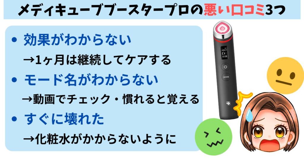 メディキューブブースタープロの悪い口コミ3つ