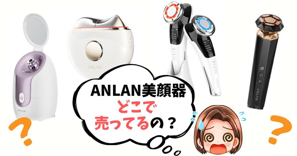 ANLAN美顔器どこに売ってる？買える場所3つ