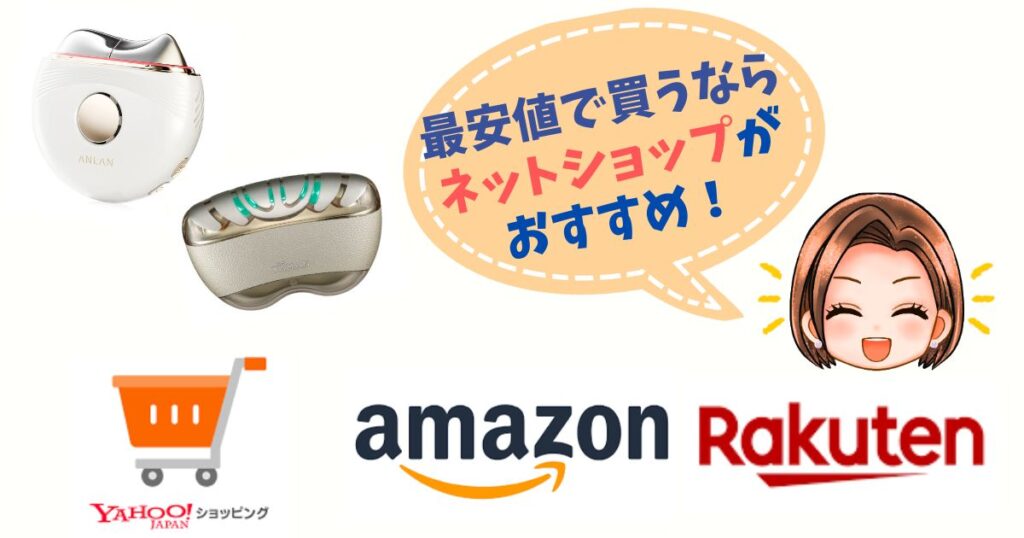 ANLAN・ヤーマンを最安値で買うならネットショップ