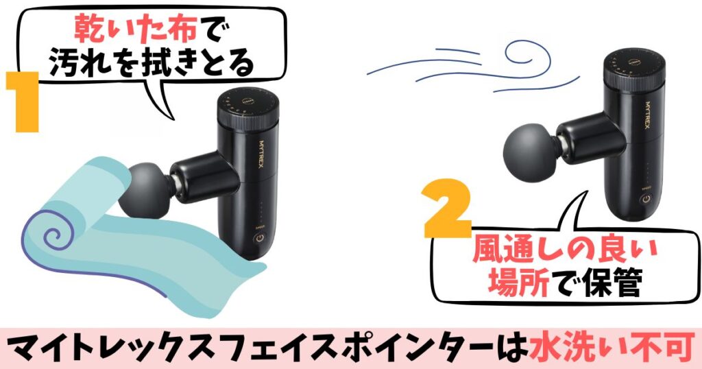 マイトレックス フェイスポインターは水厳禁なので、使用後は乾いた布で優しく拭き取って風通しの良いところで保管する