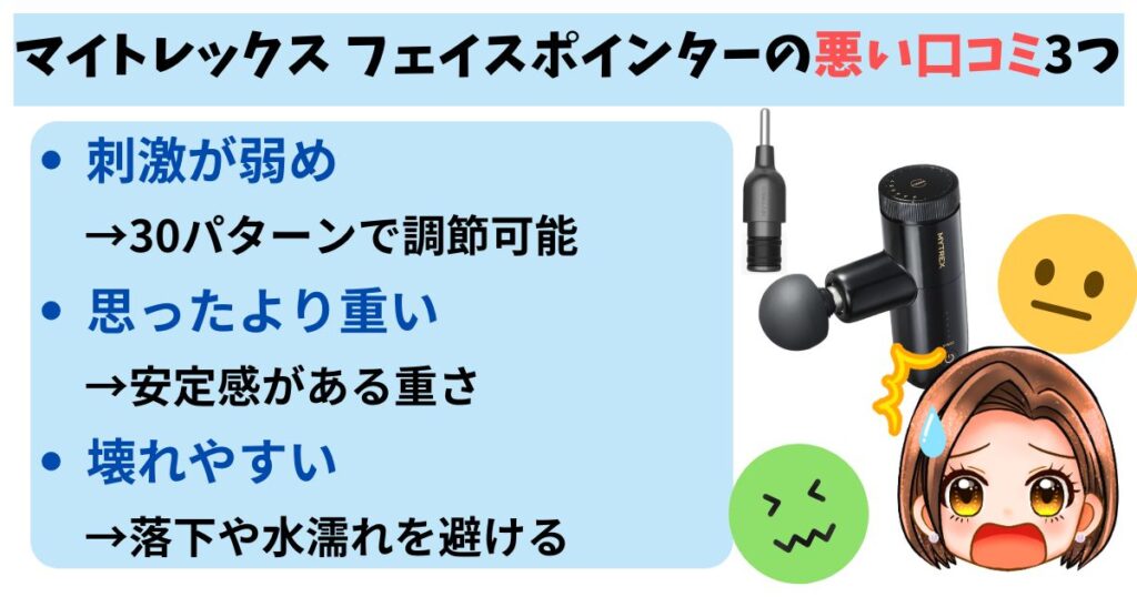 マイトレックス フェイスポインターの悪い口コミ3つ