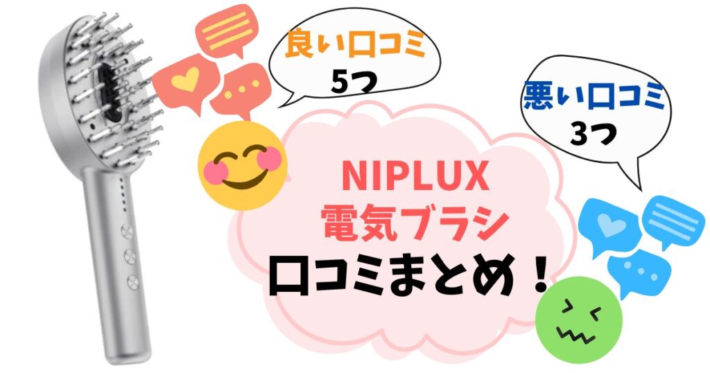 【NIPLUX電気ブラシ】口コミ完全ガイド！実際に使った人の悪い評判・良い評判をまとめ
