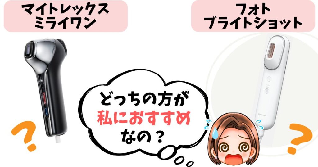 【結論】マイトレックスミライワンとフォトブライトショットどっちがおすすめ？