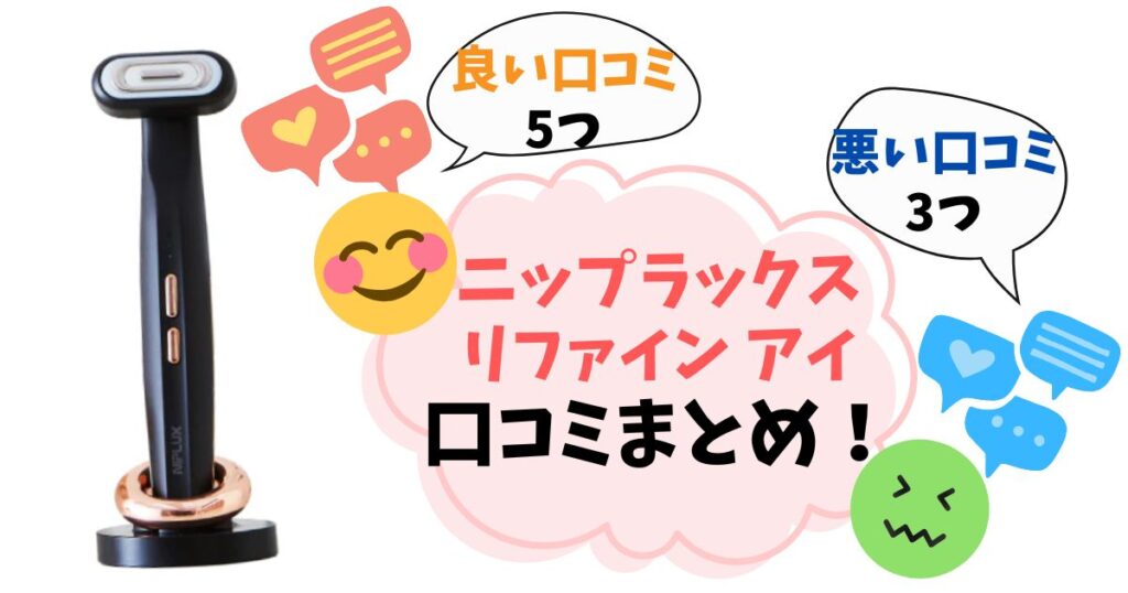 【口コミ完全ガイド】ニップラックスリファインアイの悪い評判・良い評判まとめ