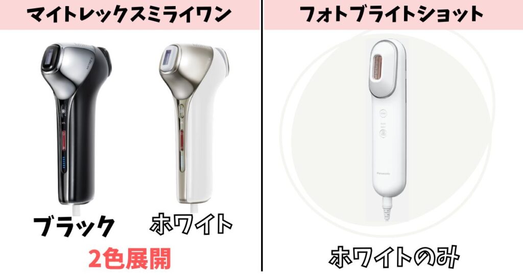 カラー：ミライワンは2色展開、フォトブライトショットはホワイトのみ
