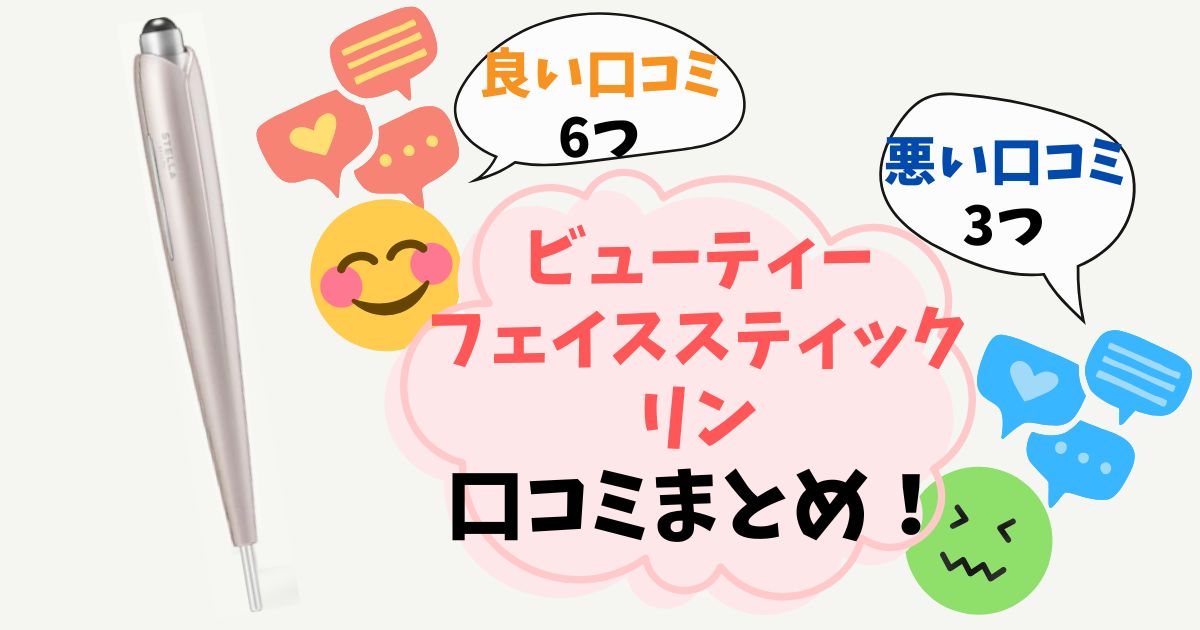 【ビューティーフェイススティックリン】口コミ完全ガイド！実際に使った人の悪い評判・良い評判をまとめ