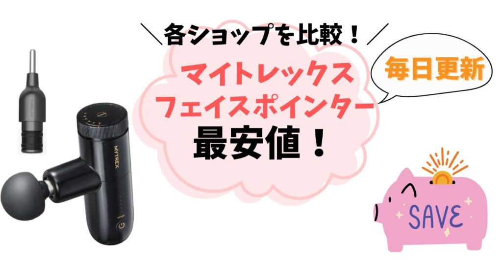 【最安値はどこ？】マイトレックス フェイスポインターを安く買う方法まとめ