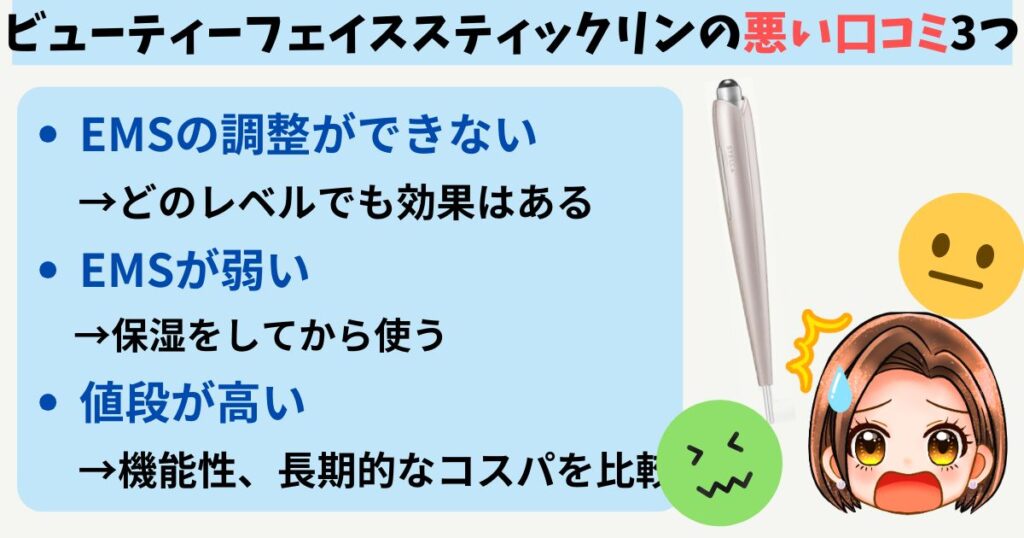 ビューティーフェイススティックリンの悪い口コミ3つ