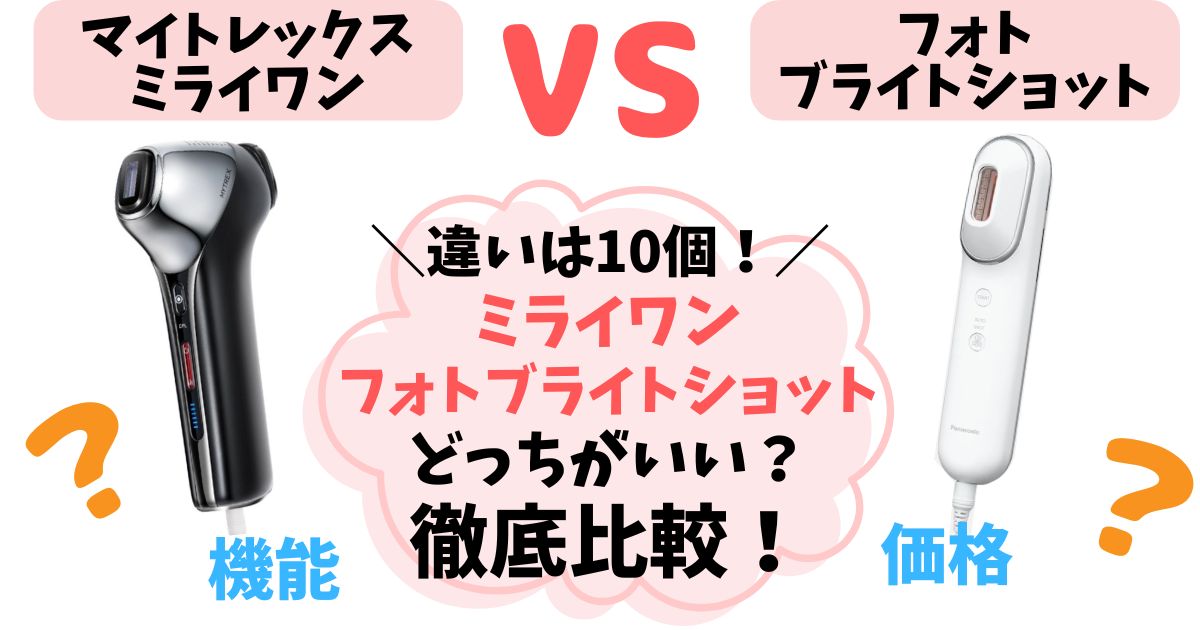 【違い10個】マイトレックスミライワンvsフォトブライトショット徹底比較！あなたに合うのはどっち？
