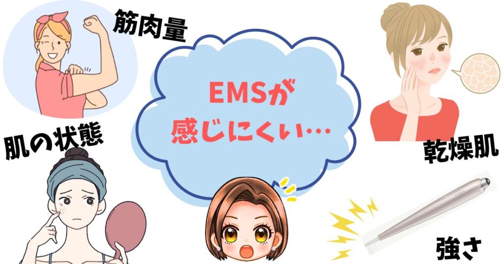 EMSの感じ方には個人差があり、筋肉のつき方や肌の状態によっては強く感じたり弱く感じたりします。