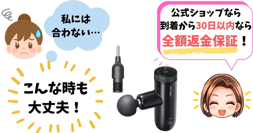 マイトレックスフェイスポインターの返金保証