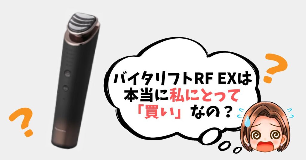 【最終チェックリスト】バイタリフトRFEXは「買い」なのか簡単診断