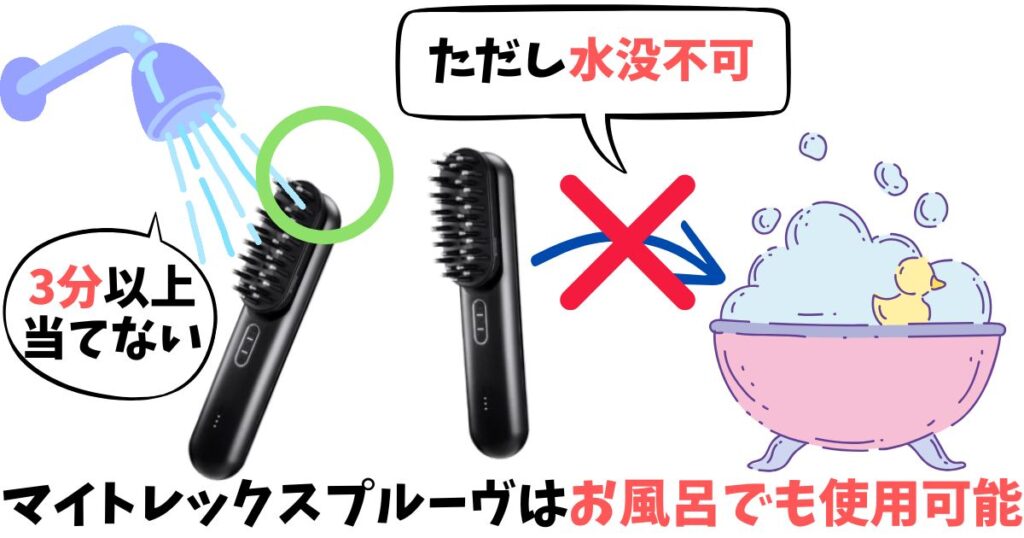 マイトレックス プルーヴはIPX5の防水仕様でお風呂でも使用可能
