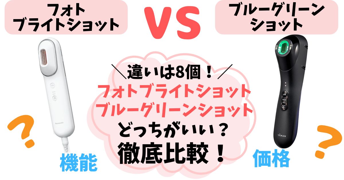 【違い8個】フォトブライトショットvsブルーグリーンショット徹底比較！あなたに合うのはどっち？