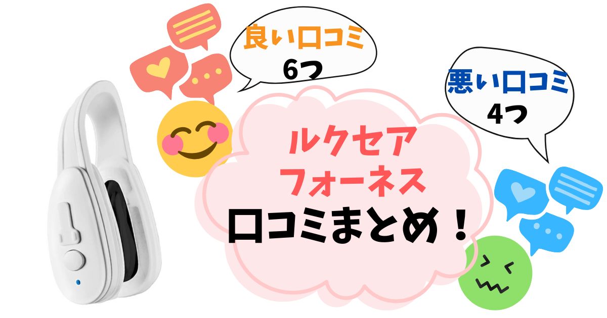 【ルクセアフォーネス鼻美顔器】口コミ完全ガイド！実際に使った人の悪い評判・良い評判をまとめ