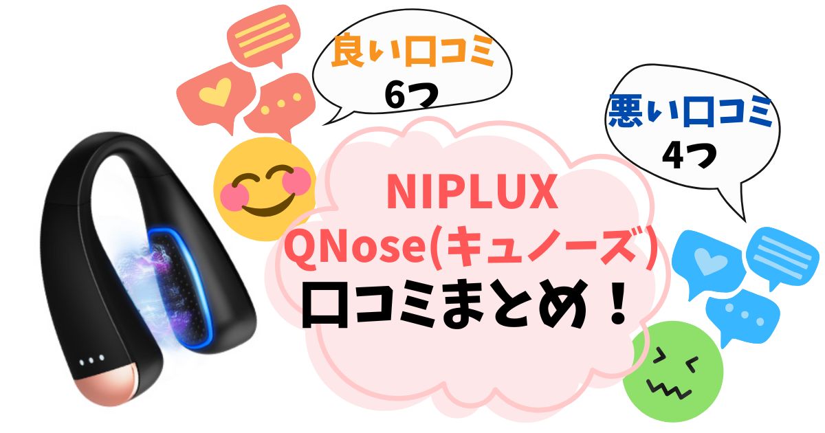 【QNose(キュノーズ)】口コミ完全ガイド！実際に使った人の悪い評判・良い評判をまとめ