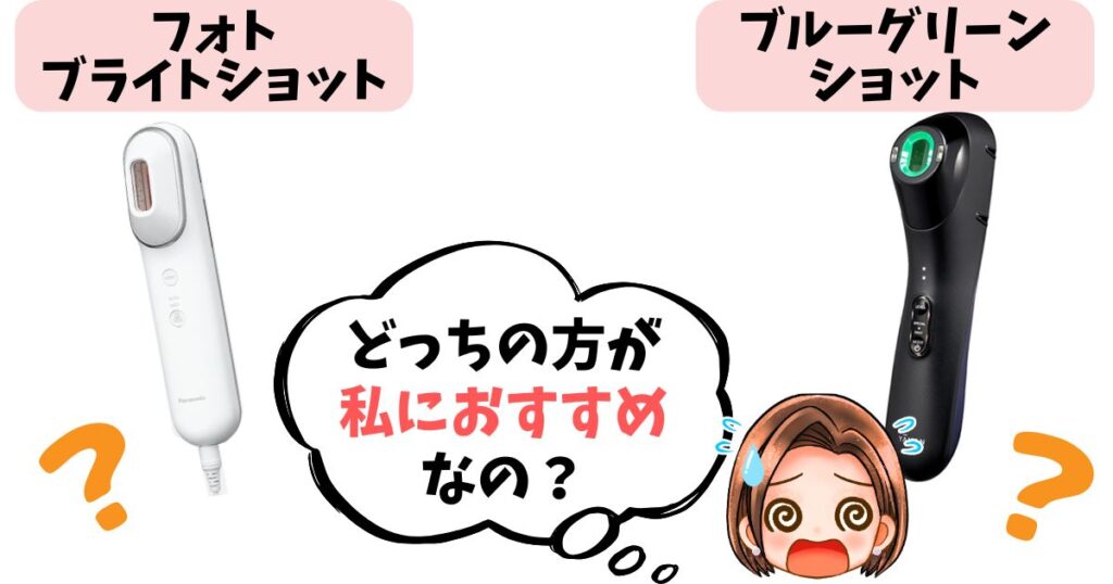 【結論】フォトブライトショットとブルーグリーンショットどっちがおすすめ？