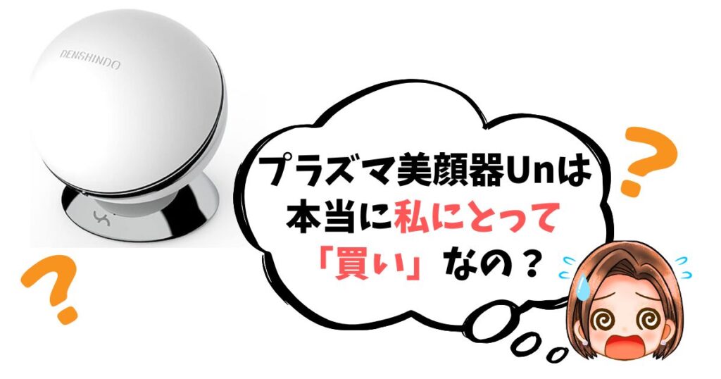 【最終チェックリスト】プラズマ美顔器Unは「買い」なのか簡単診断
