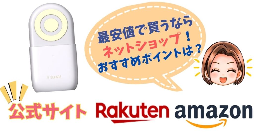 【最安値】エルフェイスエーを買うならネットショップ
