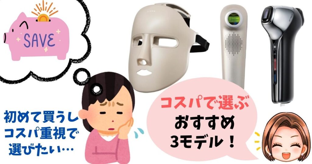 【コスパで選ぶ】おすすめシミに効く美顔器3つ