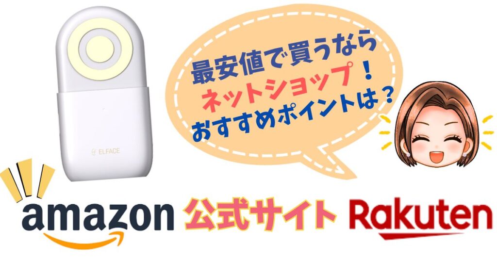 【最安値はAmazon】エルフェイスエー取扱ショップのポイント