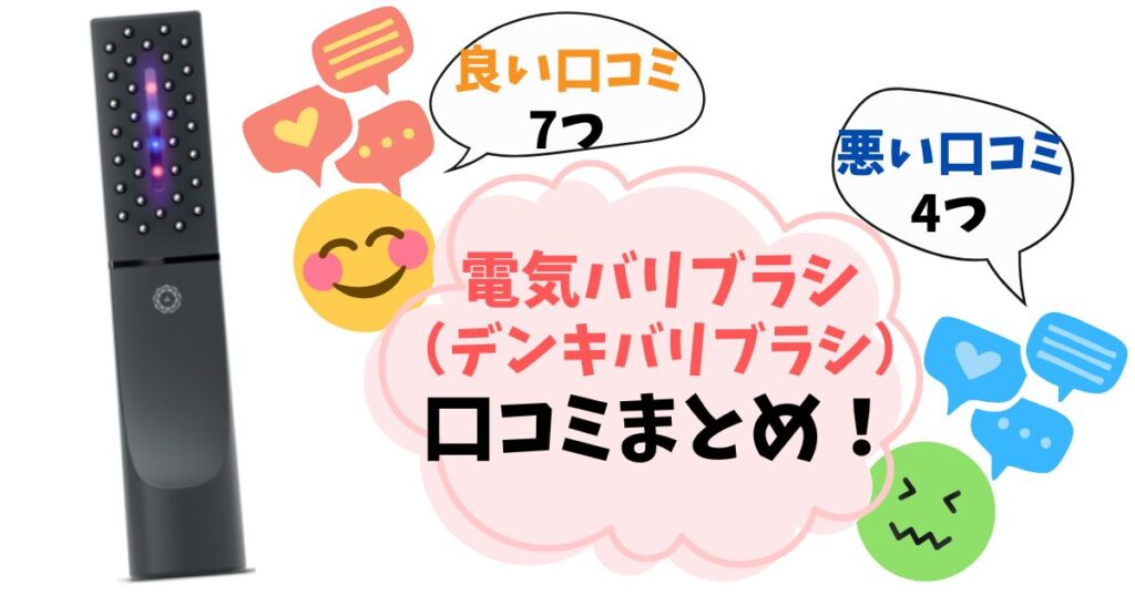 【口コミ完全ガイド】電気バリブラシの悪い評判・良い評判！実際に使った人の声をまとめ