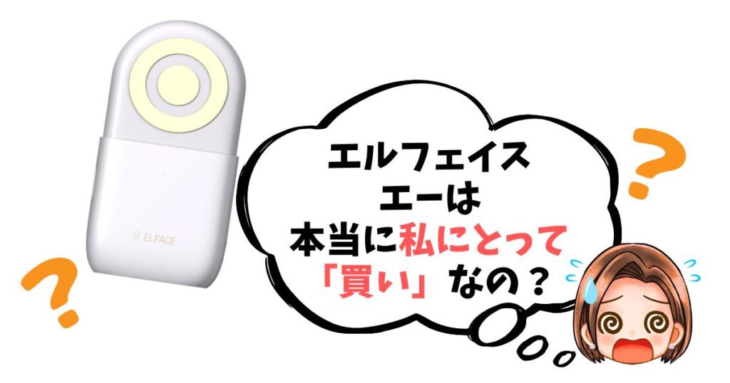 【最終チェックリスト】エルフェイスエーは「買い」なのか簡単診断