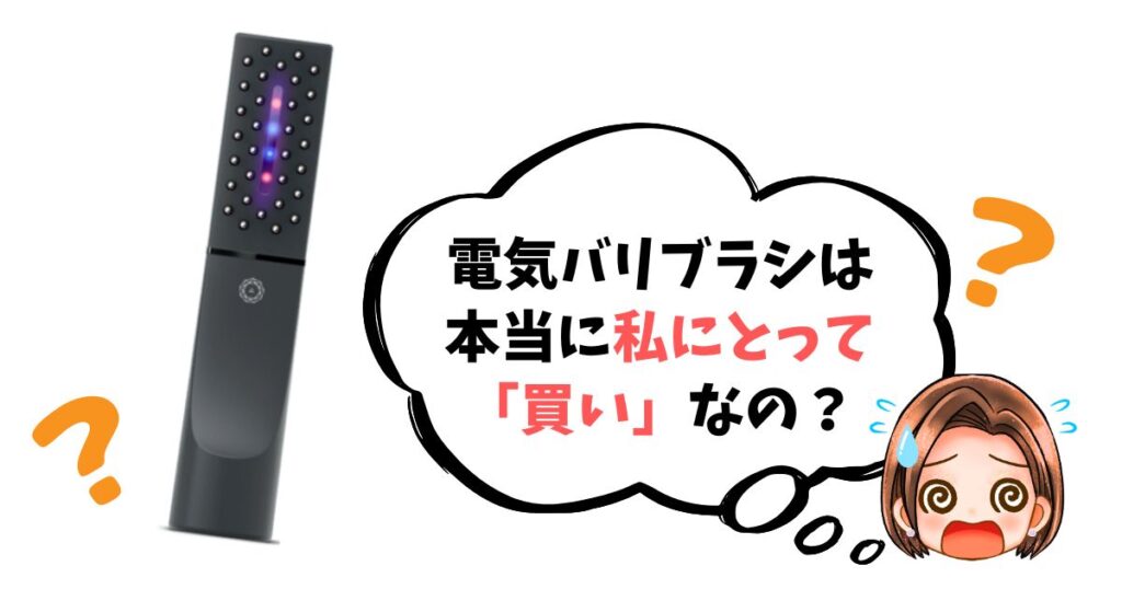 【最終チェックリスト】電気バリブラシは「買い」なのか簡単診断