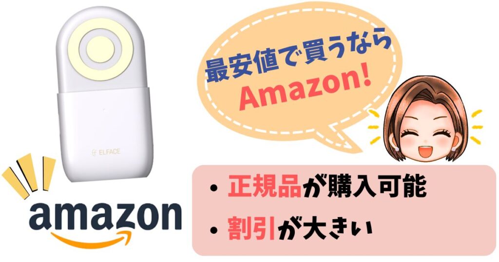 【まとめ】エルフェイスエーの最安値はAmazon