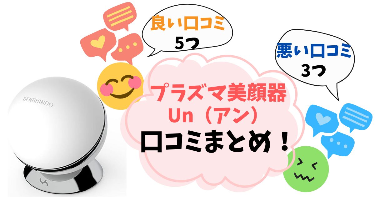 【口コミ完全ガイド】プラズマ美顔器Unを実際に使った人の悪い評判・良い評判をまとめ