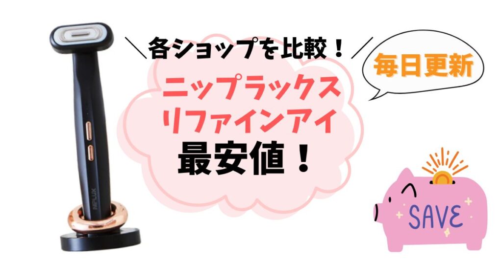 手軽で人気の美顔器ニップラックスリファインアイの最安値を徹底調査。どこのショップで一番安く買えるのか、安く買う方法をまとめました。最安値は割引があって、ポイント還元も大きい楽天市場です。毎日最安値をチェックし、記事を更新していきます。
