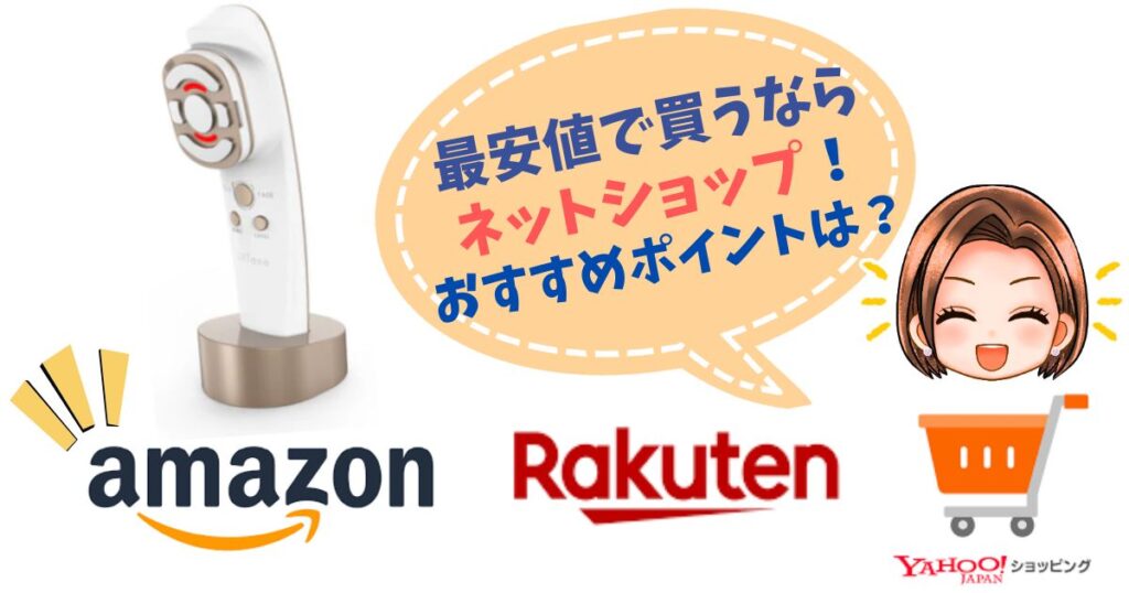 【最安値はAmazon】リフトーン美顔器取扱ショップのポイント