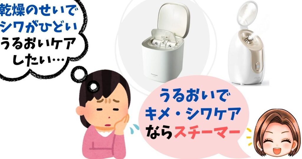 【スチーマー】うるおして肌をキメケア・トーンアップ