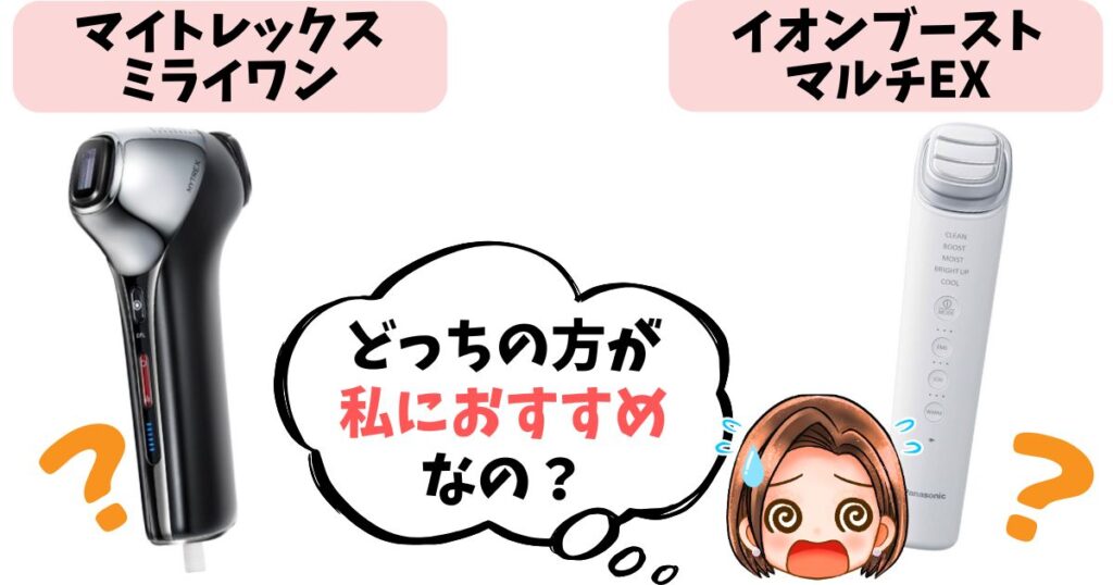 【結論】マイトレックスミライワン・イオンブーストマルチEXどっちがおすすめ?
