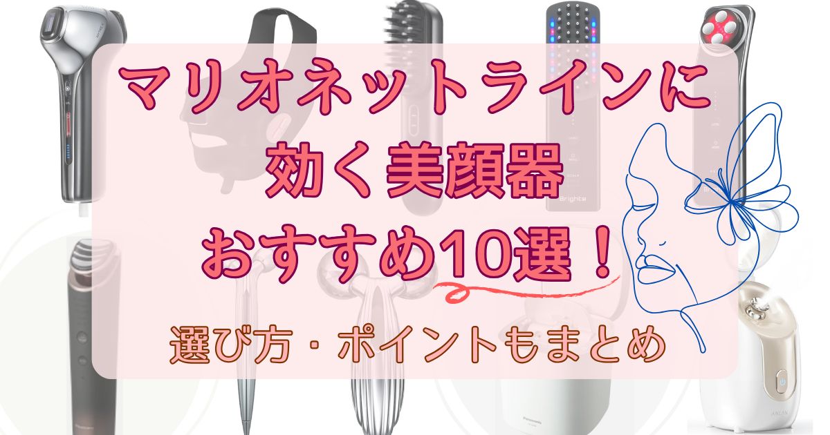 【2026最新】マリオネットラインに効く美顔器10選！選び方とポイントも紹介