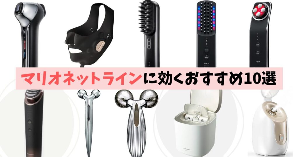 【おすすめ10選】マリオネットラインに効く美顔器ランキング
