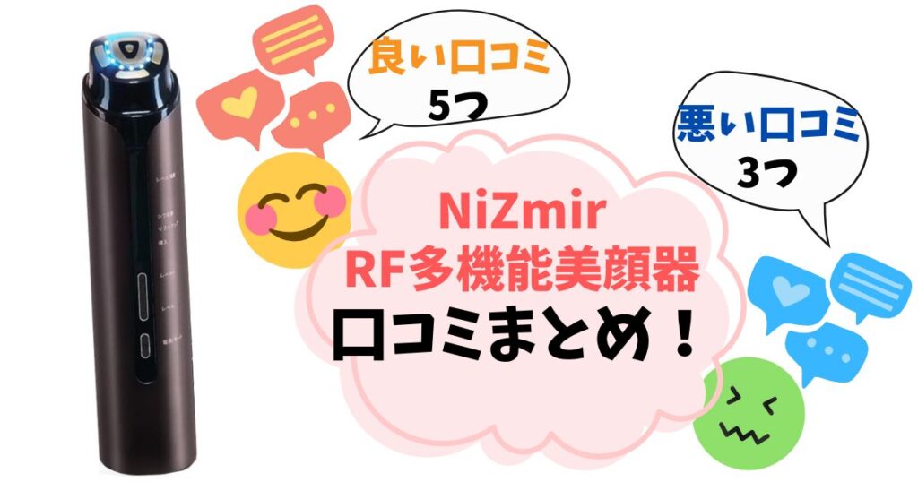 【口コミ完全ガイド】NiZmirのRF多機能美顔器を実際に使った人の悪い評判・良い評判をまとめ