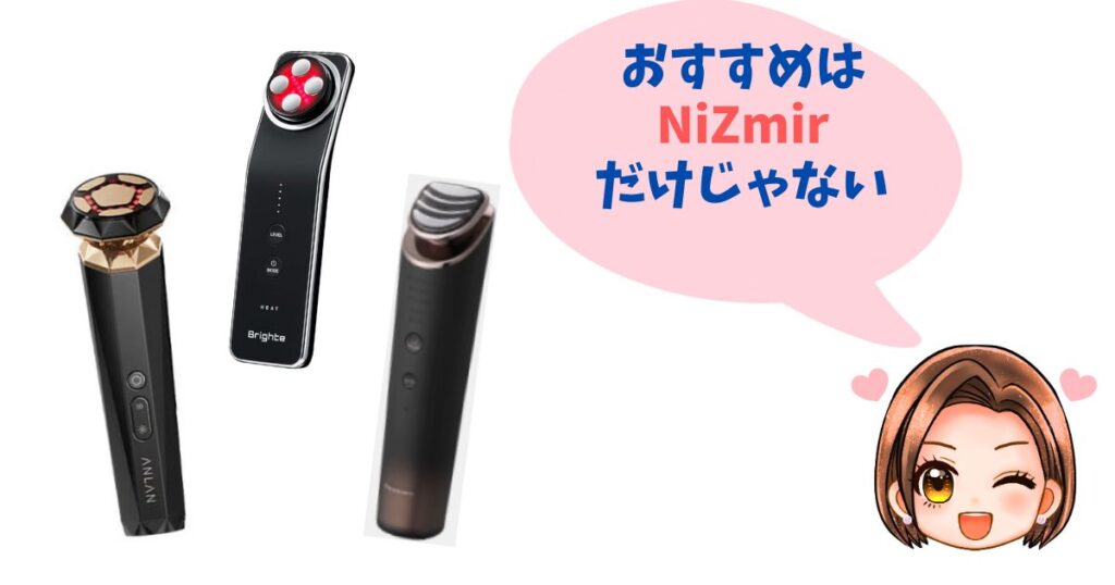 【徹底比較】NiZmirのRF多機能美顔器以外の人気美顔器おすすめ3選