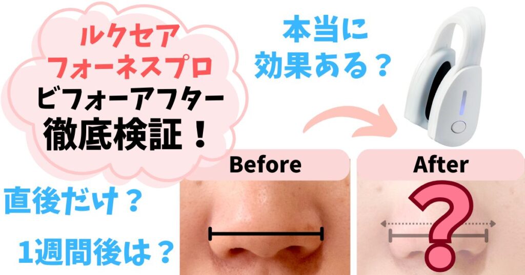 【実機で検証】ルクセアフォーネスプロのビフォーアフター！鼻美顔器の効果がすごい