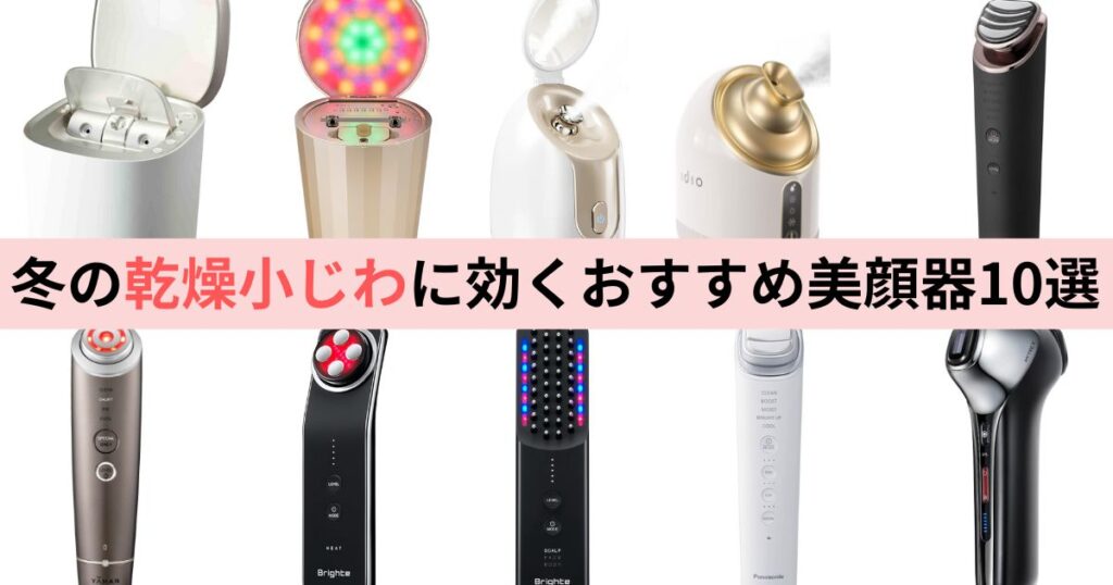 【まとめ】冬の乾燥肌に効くスチーマー美顔器10選と選び方