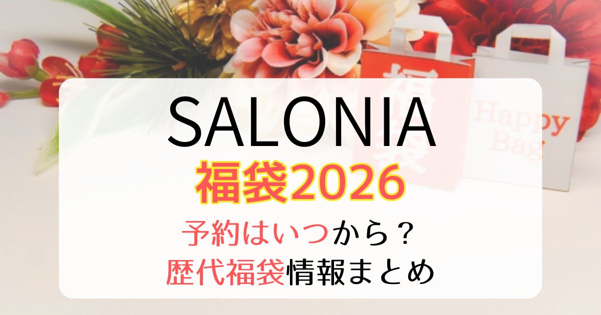 サロニア福袋2026予約いつから？値段・中身ネタバレ・歴代お得度まとめ