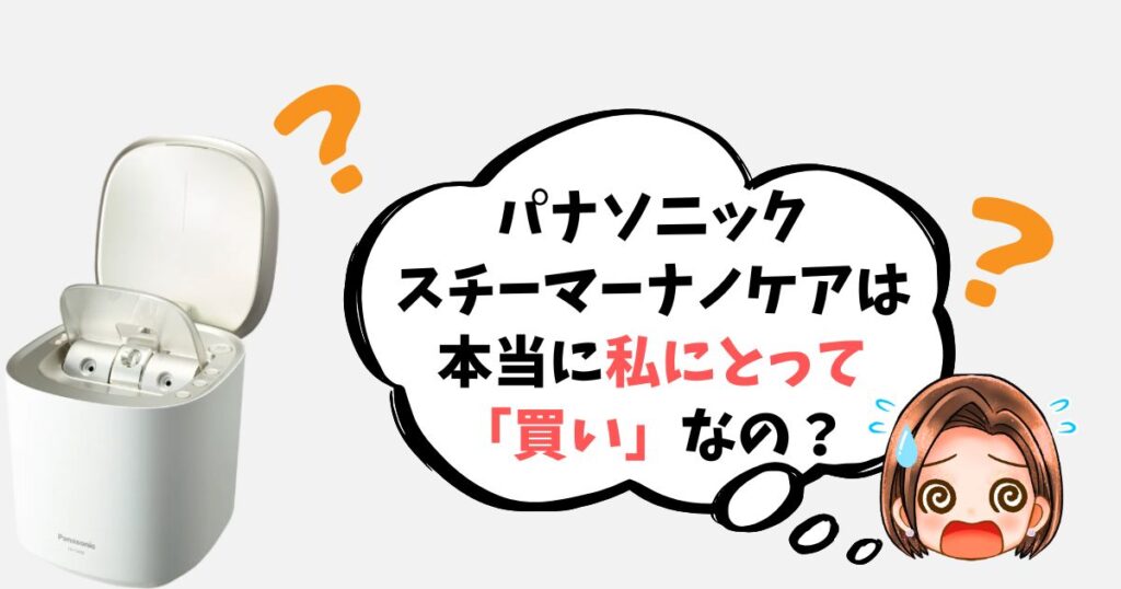 【最終チェックリスト】パナソニックスチーマーナノケアは「買い」なのか簡単診断