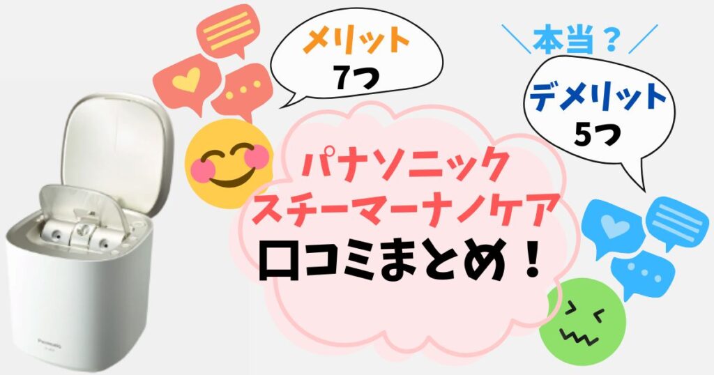 【デメリット5つ】パナソニックスチーマーナノケアの悪い口コミは本当？実際に使った人の声をまとめ